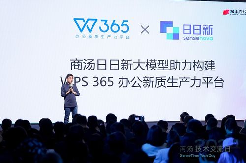 WPS 365亮相商湯技術(shù)交流日 技術(shù)轉(zhuǎn)讓賦能企業(yè)構(gòu)建專(zhuān)屬“企業(yè)大腦”